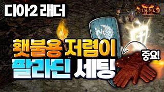 디아2 횃불용 저렴이 팔라세팅 공유 ㅣDiablo2 Resurrected