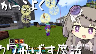 part9 クワ飛ばすかっこいい魔法MOD【ATM10】