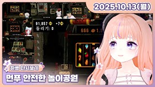 [25.10.13][먼푸 안전한 놀이공원]