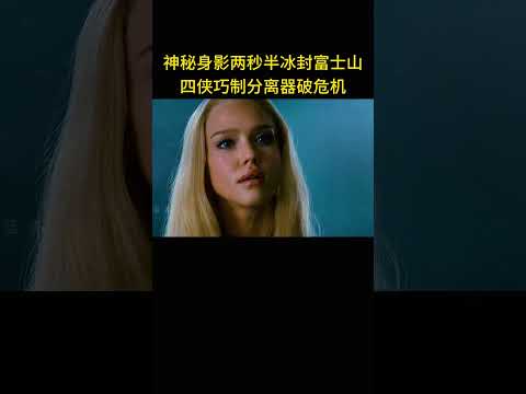 神秘身影两秒半冰封富士山，四侠巧制分离器破危机