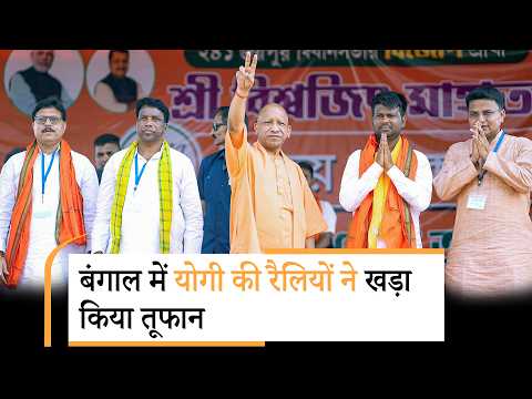 UP CM Yogi Adityanath ने West Bengal Elections में BJP को जिताने के लिए झोंक दी पूरी ताकत