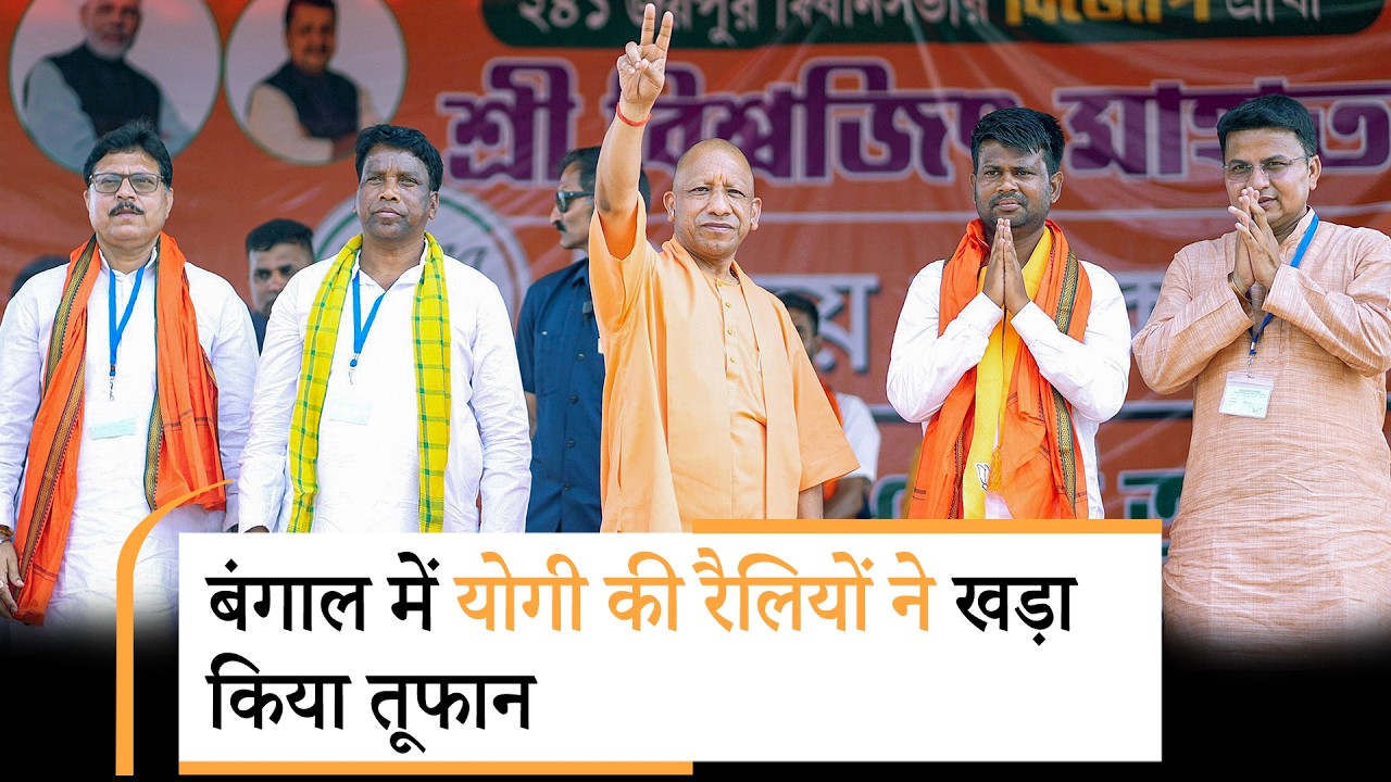 UP CM Yogi Adityanath ने West Bengal Elections में BJP को जिताने के लिए झोंक दी पूरी ताकत