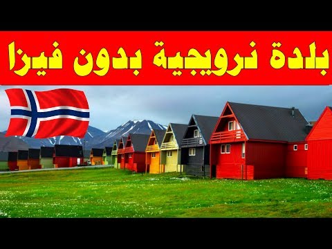 بلدة تابعة للنرويج تسمح لأي شخص في العالم بالعمل و العيش فيها بدون تاشيرة