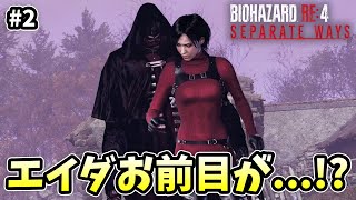 幻影のくせに攻撃できるかよ【BIOHAZARD RE4 エイダ編】【外国人実況】＃2