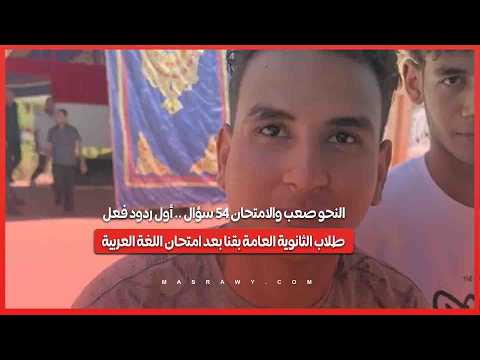 النحو صعب والامتحان 54 سؤال .. أول ردود فعل طلاب الثانوية العامة بقنا بعد امتحان اللغة العربية 