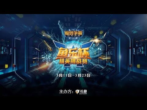 Douyu Yule Cup 2 Happy 120 FINAL