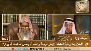 1872 - هل الأفضل بعد راتبة العشاء الإيتار بركعة واحدة أم يصلي ما شاء ثم يوتر؟ - الشيخ صالح الفوزان image