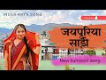 JAIPURIA SAREE ️चंदना जयपुरिया साड़ी मेरी डांस