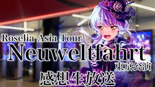 【 Roselia 】Asia Tour「Neuweltfahrt」東京公演 感想生放送