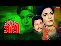 Sabuj Sathi সবুজ সাথী Shabana Alomgir Shabnaz Bapparaz Rag Anurag Part 1