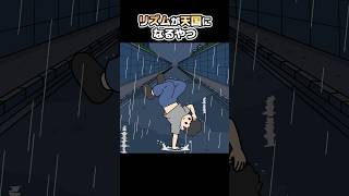リズムが天国になって雷避けるやつ【アニメ】