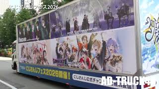 【にじさんじフェス2026】5月16日〜5月17日に幕張メッセ開催をPRするアドトラック