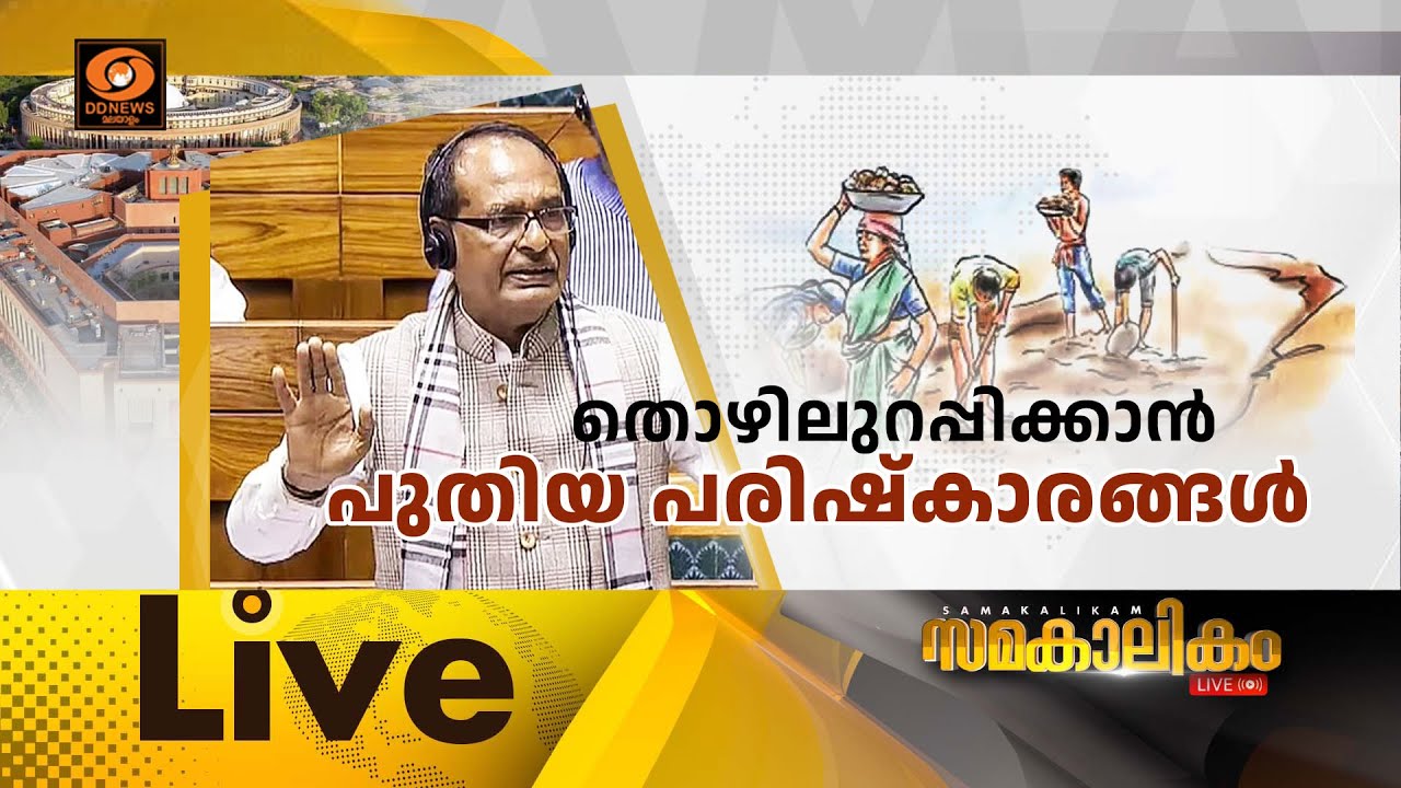 തൊഴിലുറപ്പിക്കാൻ പുതിയ പരിഷ്കാരങ്ങൾ| MNREGA to be replaced by VB-G Ram G|?