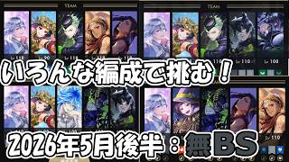【ツイステ】無属性BS試験プレイ記録│いろんな編成で遊んでみた【2026年5月後半】