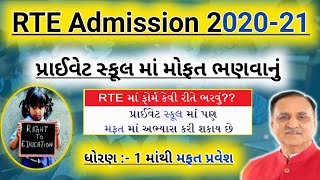 Right To Education admission Open 2020-21 In Gujrat |RTE fully information admission 2020 In Gujarat