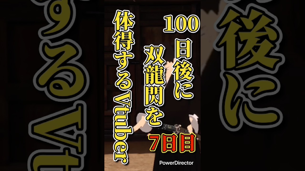 【Vtuber】100日後に双龍閃を体得するVtuber 7日目 #vtuber #新人vtuber #shorts #祐定の居合録