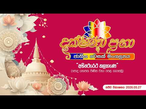 'දක්ෂිණා ප්‍රභා' - ජාතික වෙසක් මංගල්‍යය