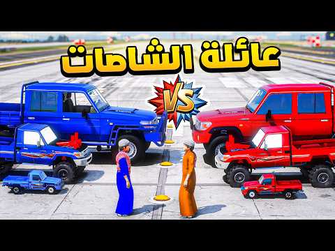 عائلة الشاصات 😍🔥!! | فلم قراند GTA V