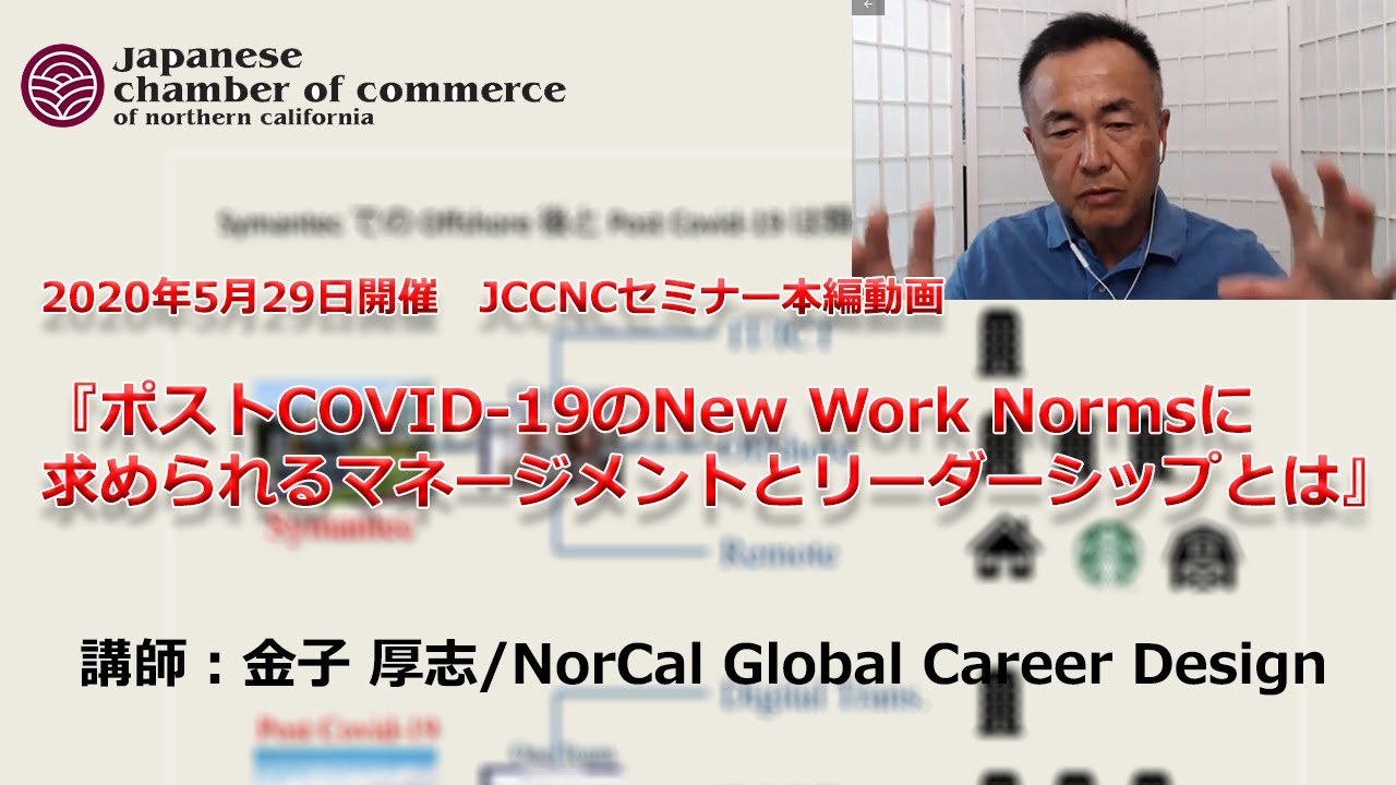 2020年度 第2回 JCCNCセミナー『ポストCOVID-19のNew Work Normsに求められるマネージメントとリーダーシップとは』