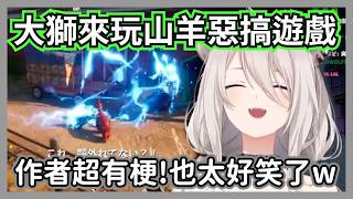 大獅玩山羊惡搞遊戲在城鎮各種大鬧，還被作者超有梗的”致敬”逗笑w【獅白牡丹】【hololive精華】