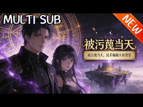 💥【新番上线】《被污蔑当天，反手编辑大帝背景》楚云穿越被诬陷盗宝，濒死激活背景编辑系统，假造九皇子身份逆天翻盘，召强者、镇天魔、清叛党，最终登基称帝，征战诸天！#斗破动漫 #逆袭 #战斗