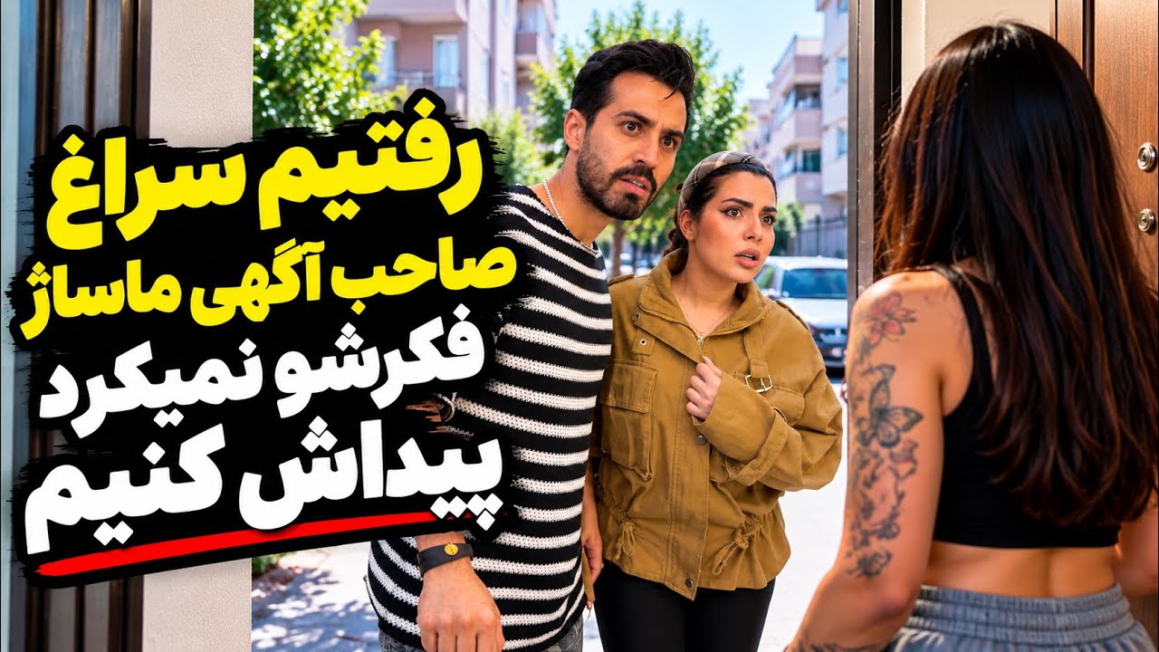 دختری که با آگهی ماساژ ازمون کلاهبرداری کرده بود رو پیدا کردیم!❌😳