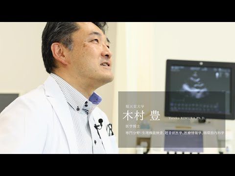 医学科 【研究者紹介】木村　豊先生　順天堂大学　医療科学部　臨床検査学科