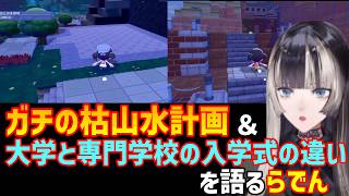 【観る教養ぽこあポケモン】枯山水ガチ計画＆身に着けておくといいスキルや大学と専門学校の入学式の違いを解説してくれるらでんちゃん