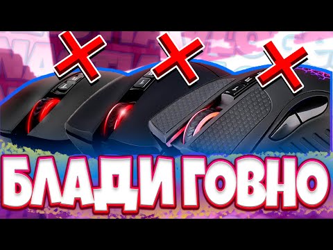 ПОЧЕМУ МЫШКИ БЛАДИ ГОВНО?! КАК Я ОТНОШУСЬ К МЫШКАМ БЛАДИ?!