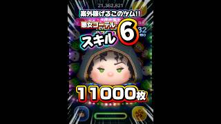 【ツムツム】案外稼げるよ！悪女ゴーテル スキル6　延長あり11000枚！#ツムツム #shorts #short #セレボ