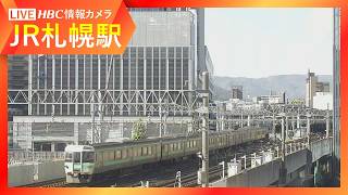 【ライブ配信】JR札幌駅のようす