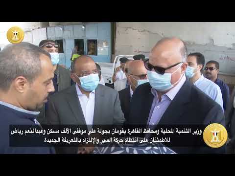 وزير التنمية المحلية ومحافظ القاهرة يتفقدان موقفي الألف مسكن وعبدالمنعم رياض