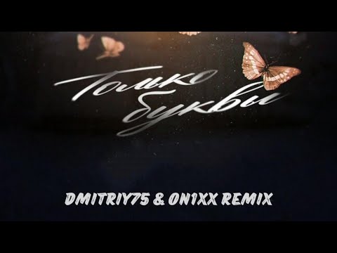 SERPO, ForeN - Только буквы (Dmitriy75 & ON1XX Remix) / ПРЕМЬЕРА ТРЕКА!!! 2022