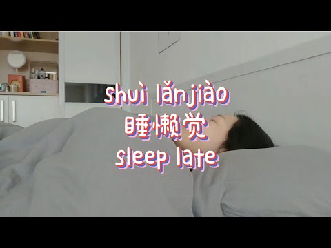 睡懶覺