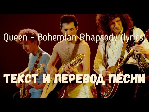 Queen - Bohemian Rhapsody (lyrics текст и перевод песни)