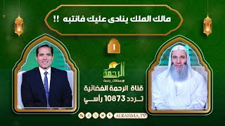 مالك الملك ينادى عليك فانتبه !! النداء الجزء الثانى ح 1 الشيخ الدكتور محمد حسان فى ضيافة د محمد خالد