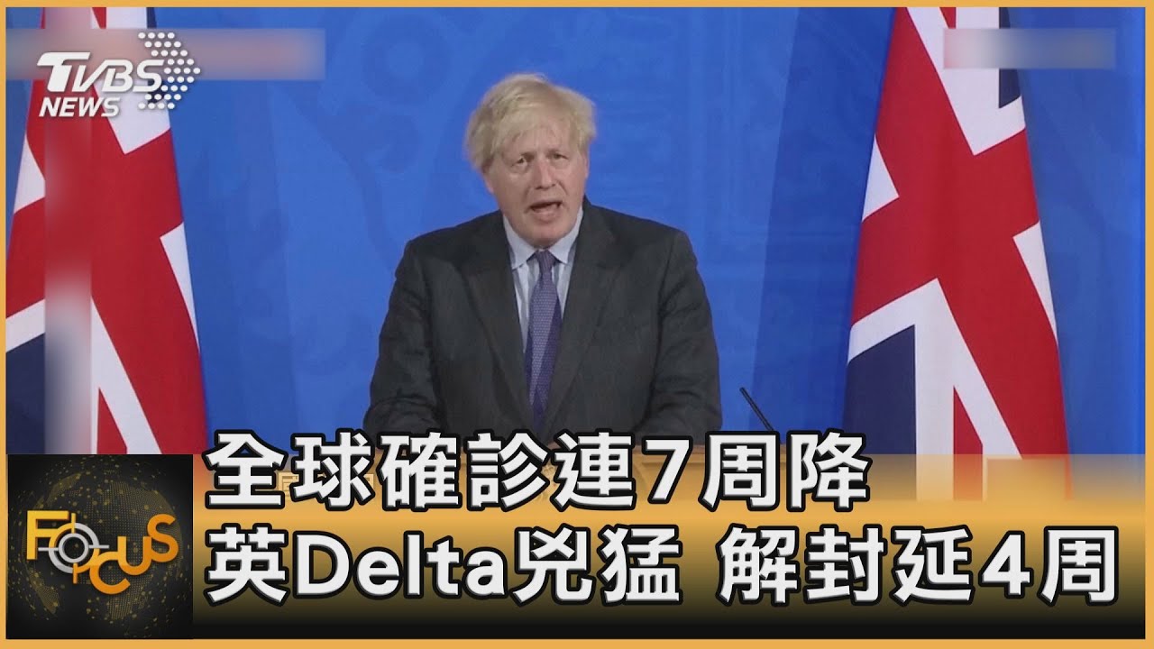 全球確診連7周降 英Delta兇猛.解封延4周