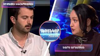 «Նոր ուժ» - «Բոլորին դեմ եմ». նախընտրական բանավեճ | Հեռանկար բանավեճ