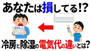 【知らなきゃ損】エアコンの冷房と除湿ドライ、電気代が高いのはどっち？夏のクーラーで電気代を安く抑える節約術！
