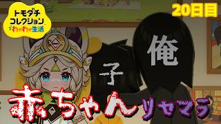 【検証】赤ちゃん〇〇リセマラしてみるか？「トモダチコレクションわくわく生活」Part20