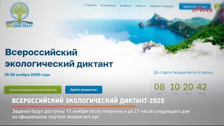 Всероссийский экологический диктант-2020