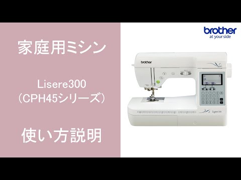 Lisere300 | 一般用ミシン | 家庭用ミシン | ブラザー