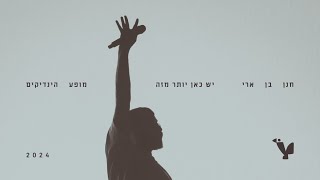 חנן בן ארי – יש כאן יותר מזה (לייב מופע הינדיקים 2024)