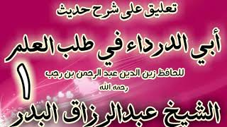 صورة تعليق على "شرح حديث أبي الدرداء في طلب العلم"