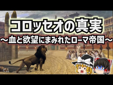 コロッセオについて詳しく解説