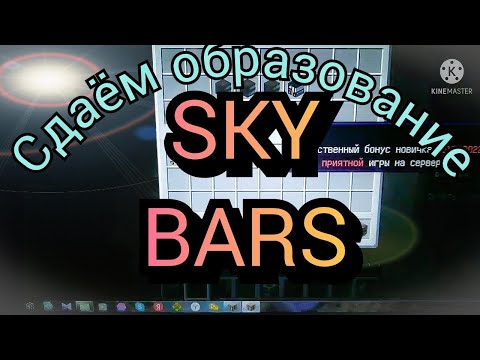 Как сдать образование в выживание бомжа !!! на сервере SKYBARS