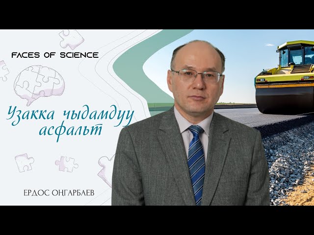 Узакка чыдамдуу асфальт