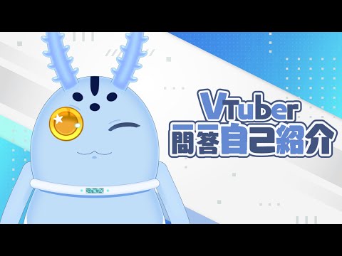 VTuber一問一答