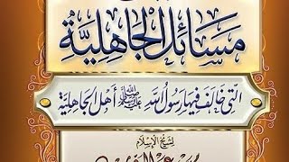 التعليق على كتاب مسائل الجاهلية image