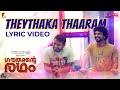 Theythaka Thaaram Lyric Video | Gauthamante Radham | Neeraj Madhav | Sooraj Santosh | Anuraj O.B |HD